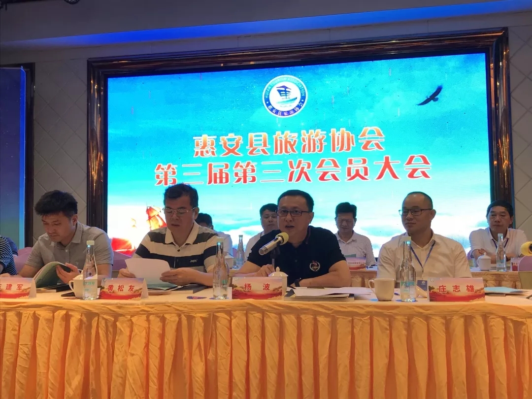 惠安县旅游协会召开第三届会员大第三次全体会议