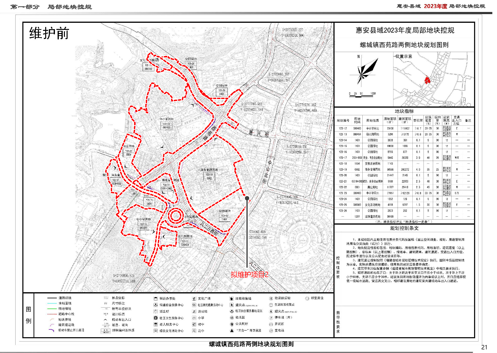 动态维护二:螺城镇西苑路两侧地块规划图则维护前
