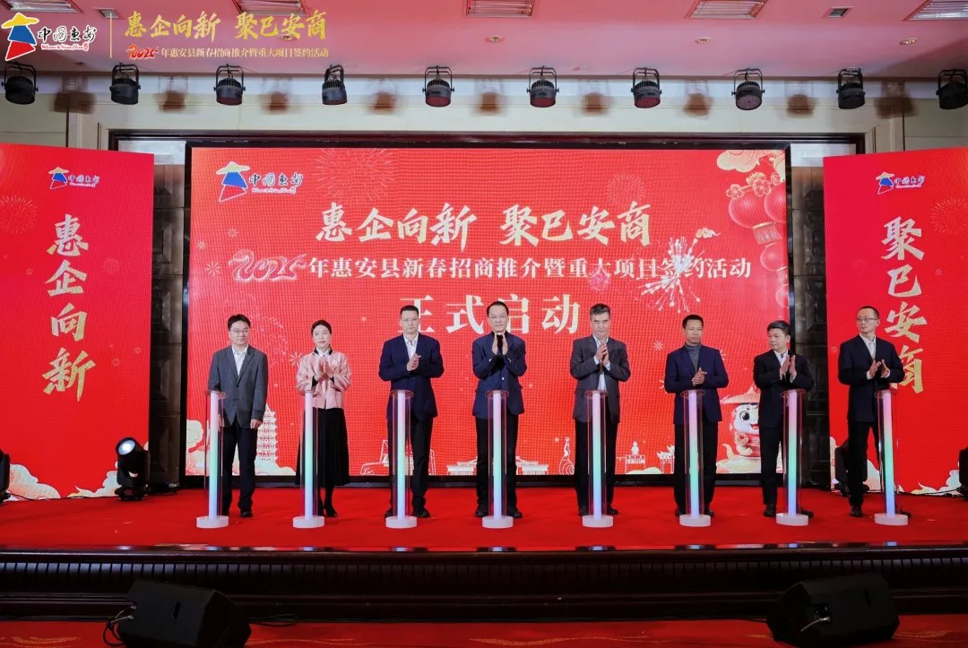 惠企向新 聚巳安商！惠安县举行2025年新春招商推介暨重大项目签约活动